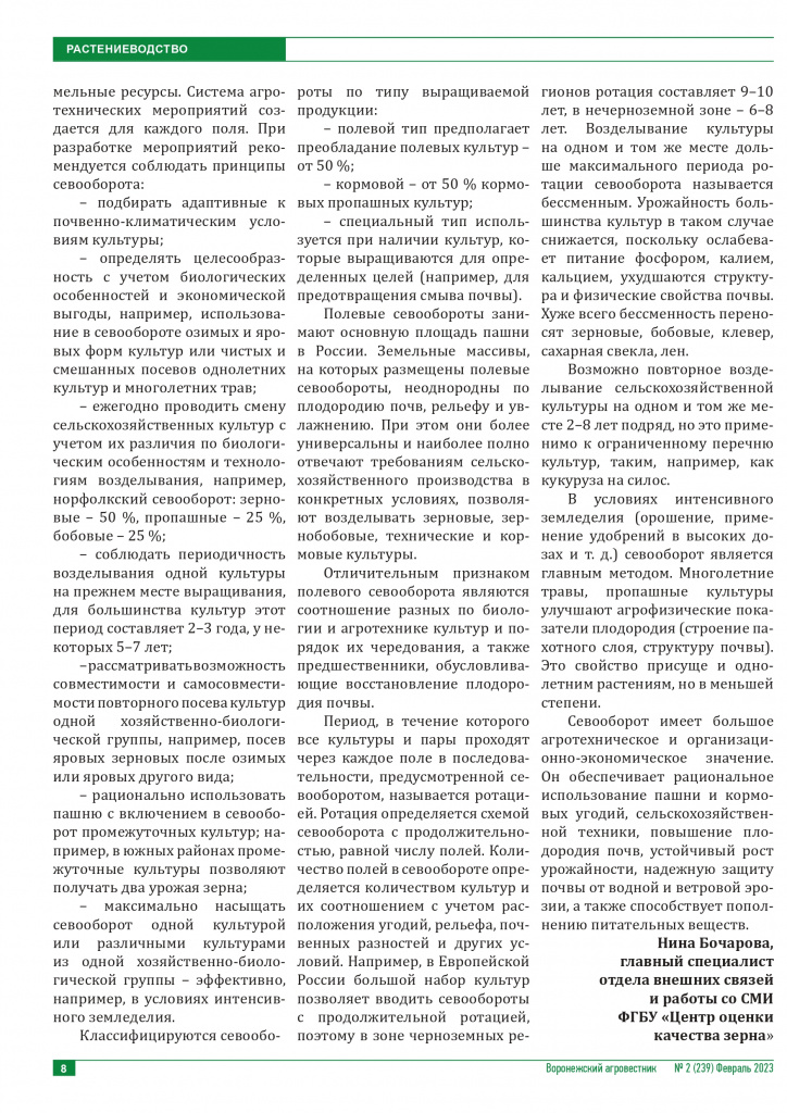 3. Москва севооборот Воронежский агровестник №2_page-0003.jpg