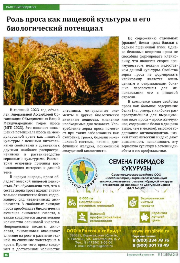 6. Воронеж журнал Воронежский агровестник №5_page-0001.jpg