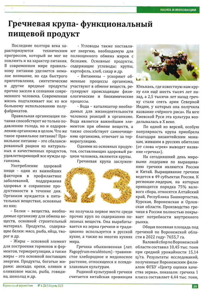 Воронежский Агровестник, Гречневая крупа_page-0001.jpg